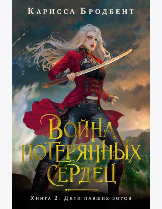 Война потерянных сердец. Книга 2. Дети павших богов
