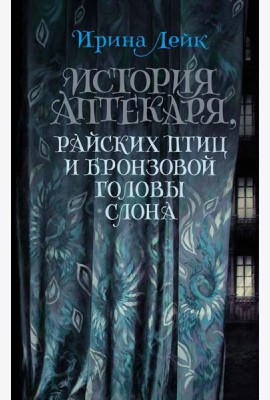 История Аптекаря, райских птиц и бронзовой головы слона: роман