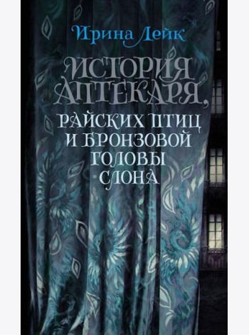 История Аптекаря, райских птиц и бронзовой головы слона: роман