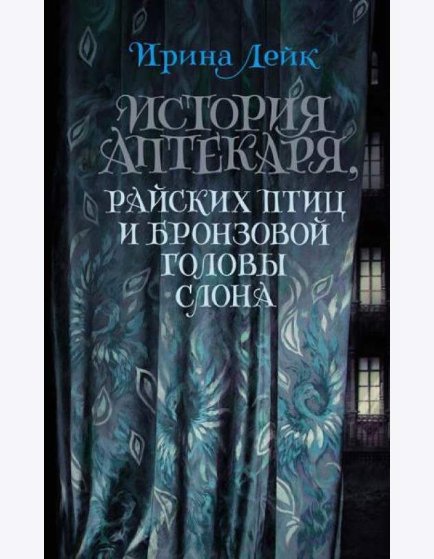 История Аптекаря, райских птиц и бронзовой головы слона: роман