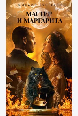Мастер и Маргарита: роман