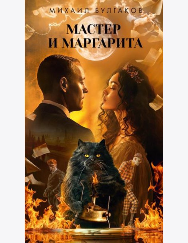 Мастер и Маргарита: роман