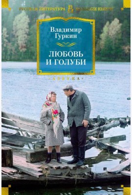 Любовь и голуби: пьесы