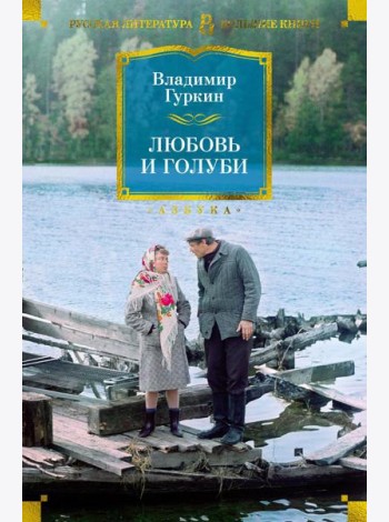 Любовь и голуби: пьесы