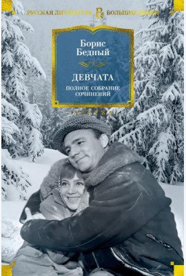 Девчата. Полное собрание сочинений