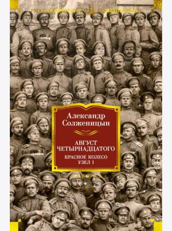 Август Четырнадцатого