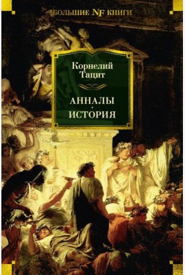 Анналы; История