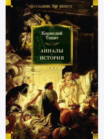 Анналы; История