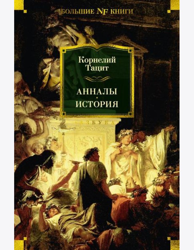 Анналы; История