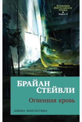 Хроники Нетесаного трона. Кн. 2: Огненная кровь: роман