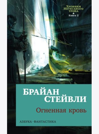 Хроники Нетесаного трона. Кн. 2: Огненная кровь: роман
