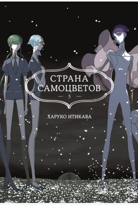 Страна самоцветов. Кн. 5
