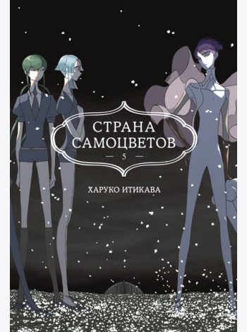 Страна самоцветов. Кн. 5