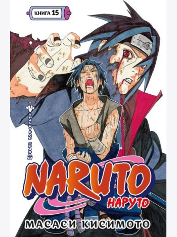 Naruto. Наруто. Книга 15. Хранитель правды