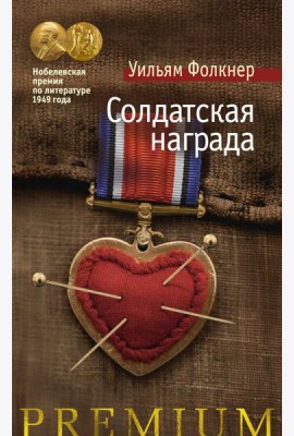 Солдатская награда: роман