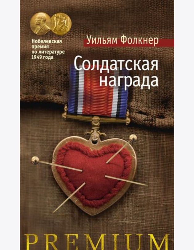 Солдатская награда: роман