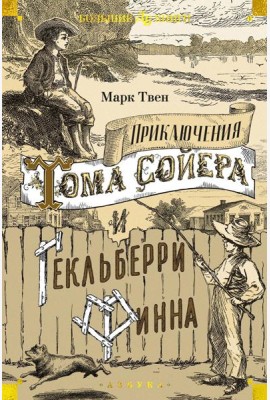 Приключения Тома Сойера и Гекльберри Финна: повесть, роман