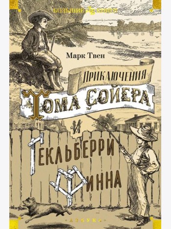 Приключения Тома Сойера и Гекльберри Финна: повесть, роман