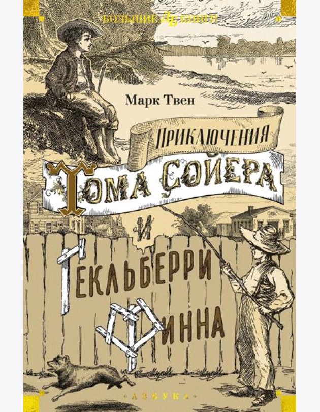 Приключения Тома Сойера и Гекльберри Финна: повесть, роман