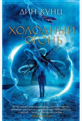 Холодный огонь: роман
