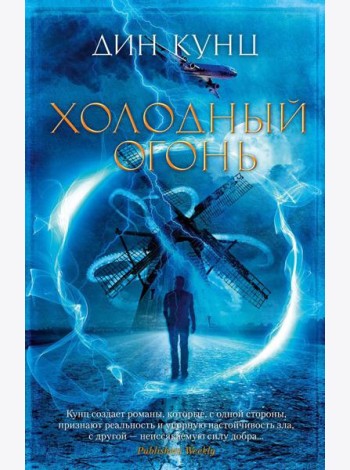 Холодный огонь: роман