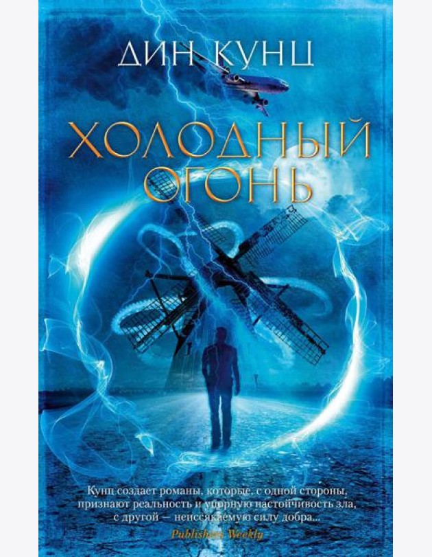 Холодный огонь: роман