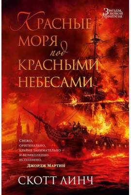 Красные моря под красными небесами: роман