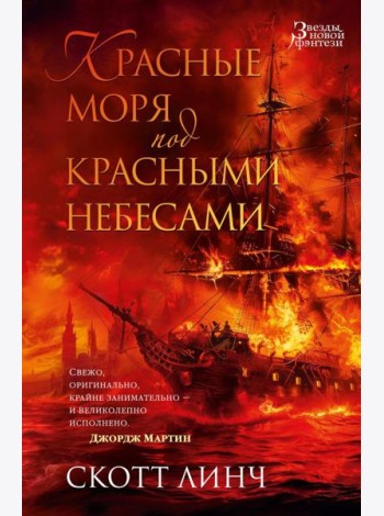 Красные моря под красными небесами: роман
