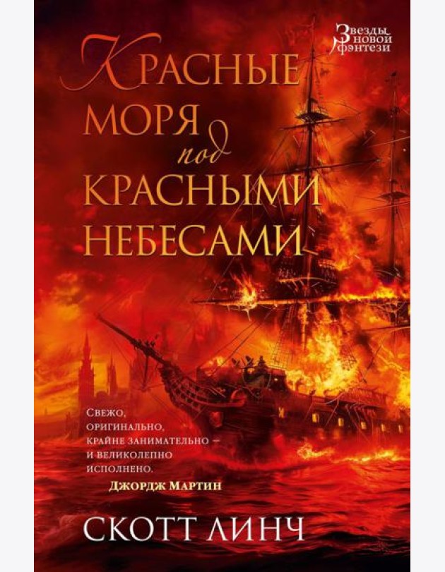 Красные моря под красными небесами: роман