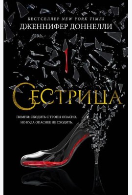 Сестрица: роман