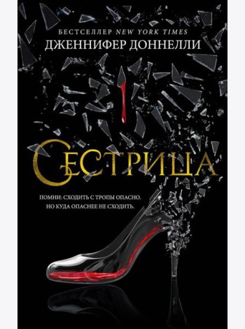 Сестрица: роман