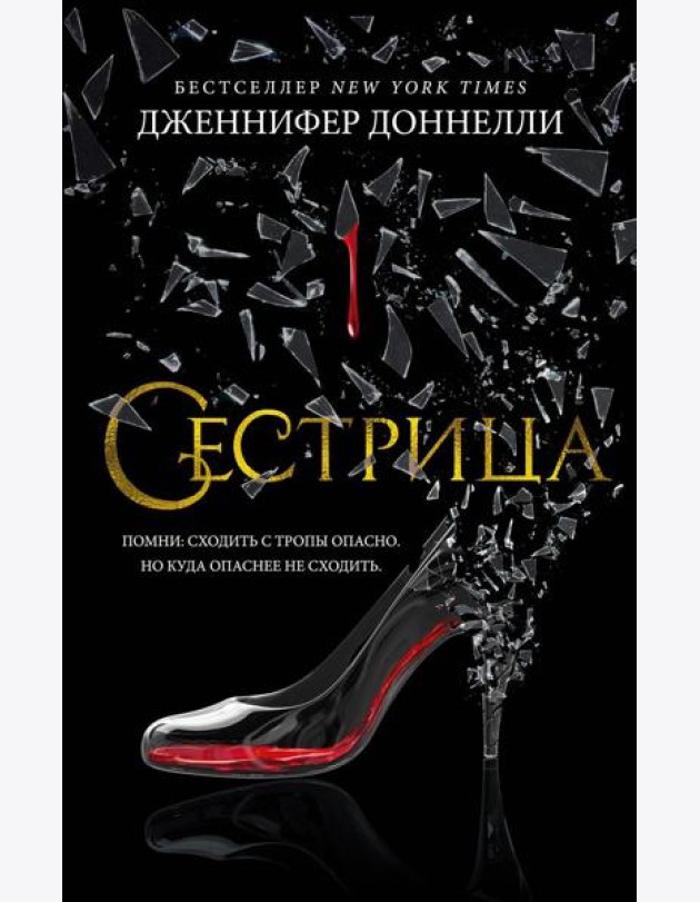Сестрица: роман