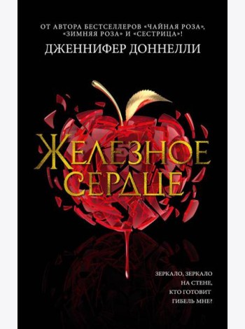 Железное сердце: роман