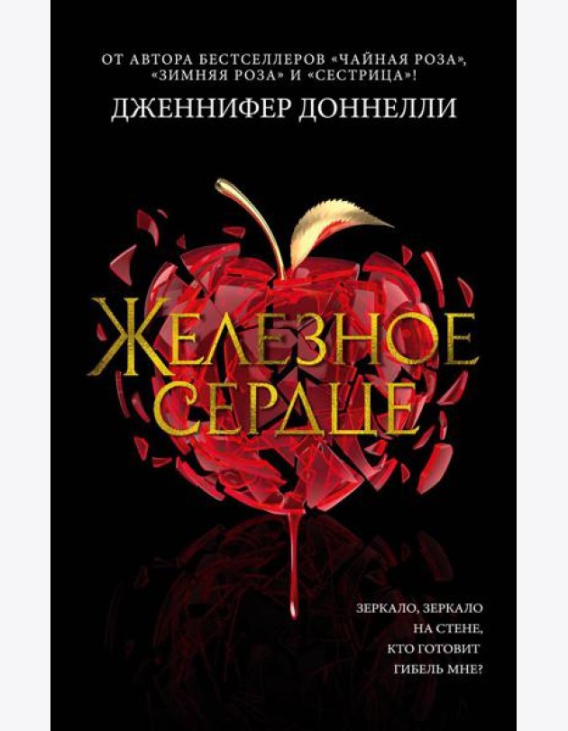 Железное сердце: роман