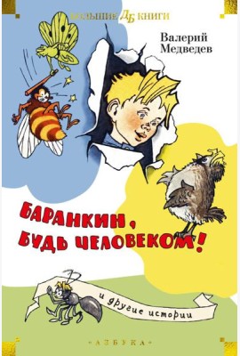 Баранкин, будь человеком! и другие истории: повести