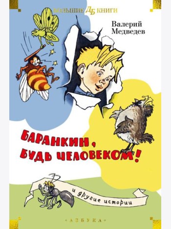 Баранкин, будь человеком! и другие истории: повести