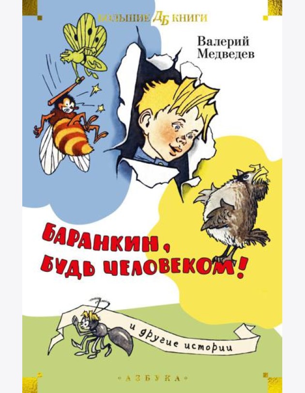 Баранкин, будь человеком! и другие истории: повести