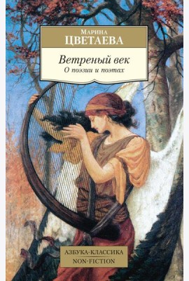 Ветреный век. О поэзии и поэтах: статьи
