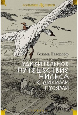 Удивительное путешествие Нильса с дикими гусями (илл. Б. Любек, М. Г. Фрай)