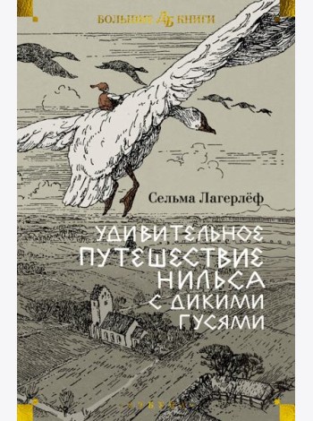 Удивительное путешествие Нильса с дикими гусями (илл. Б. Любек, М. Г. Фрай)