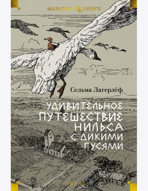 Удивительное путешествие Нильса с дикими гусями (илл. Б. Любек, М. Г. Фрай)