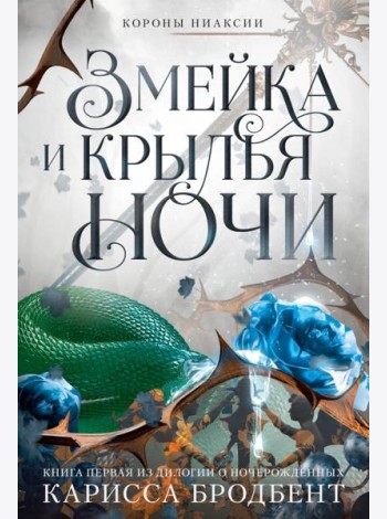 Короны Ниаксии. Змейка и крылья ночи. Книга первая из дилогии о ночерожденных