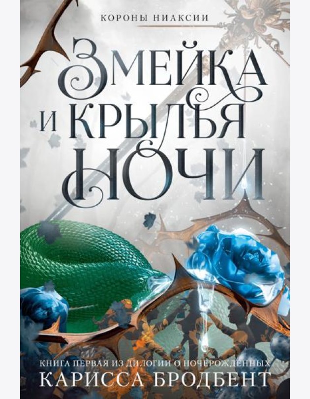 Короны Ниаксии. Змейка и крылья ночи. Книга первая из дилогии о ночерожденных