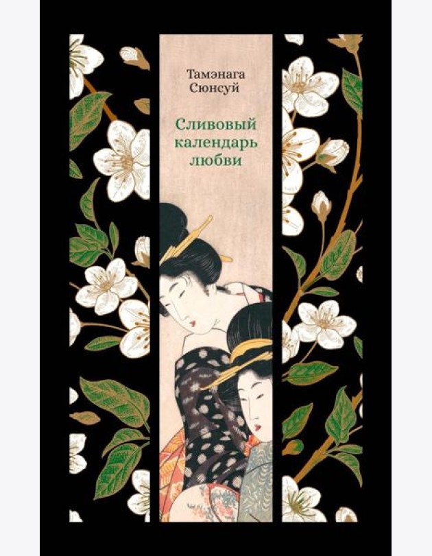 Сливовый календарь любви