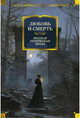 Любовь и смерть. Русская готическая проза