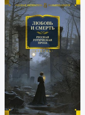 Любовь и смерть. Русская готическая проза