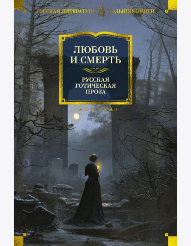 Любовь и смерть. Русская готическая проза