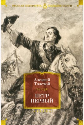 Петр Первый (с илл.)