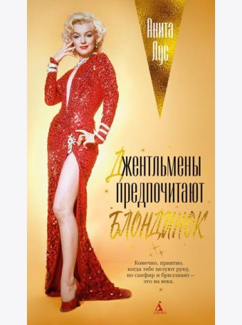 Джентльмены предпочитают блондинок (с кинообложкой)