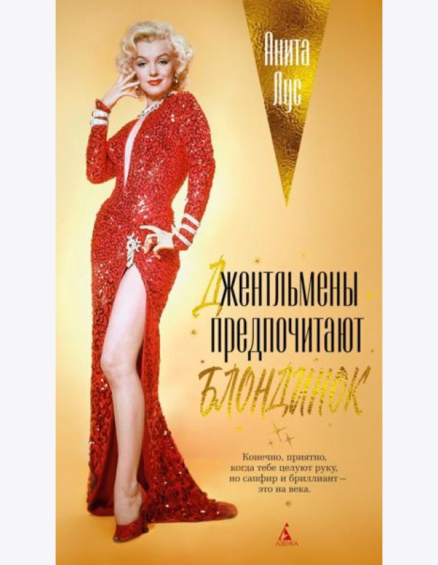 Джентльмены предпочитают блондинок (с кинообложкой)